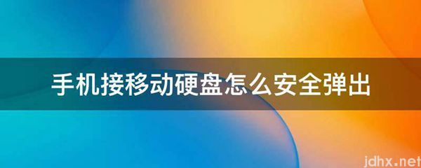 手机接移动硬盘怎么安全弹出(图1)