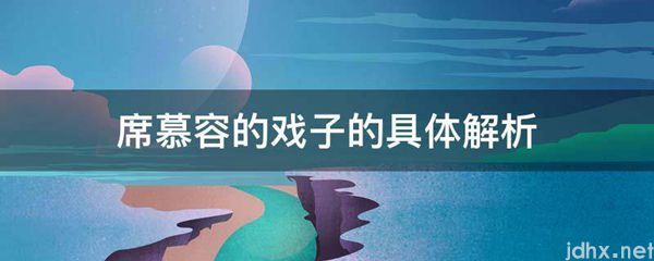 席慕容的戏子的具体解析(图1)