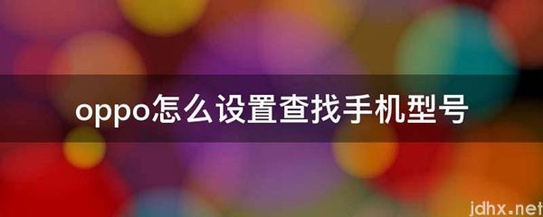 oppo怎么设置查找手机型号(图1)