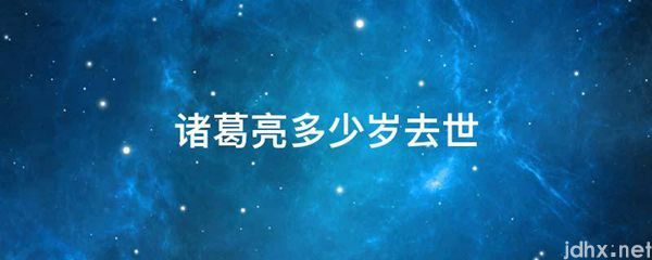诸葛亮多少岁去世(图1)