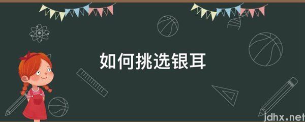 如何挑选银耳(图1)