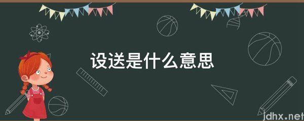 设送的意思是什么(图1)
