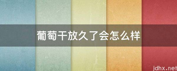 葡萄干放久了会怎么样(图1)
