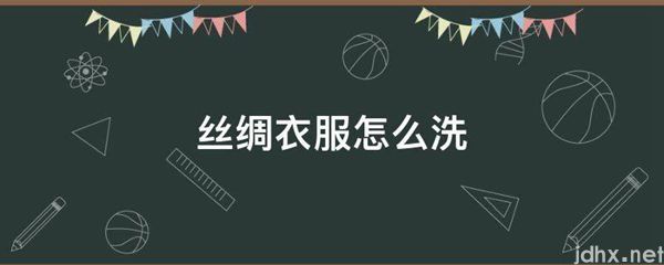 丝绸衣服怎么洗(图1)