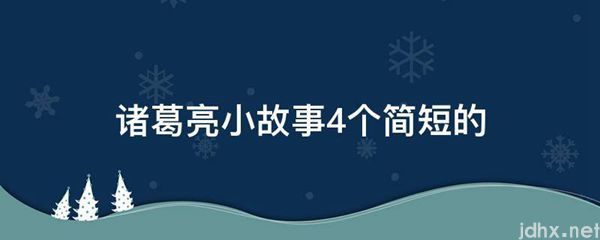诸葛亮小故事4个简短的(图1)