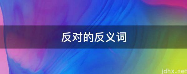 反对的反义词(图1)