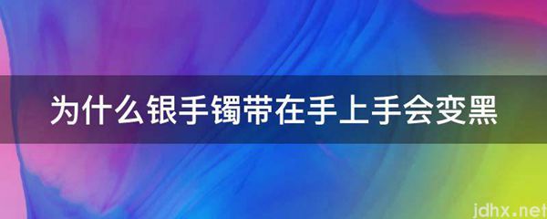 为什么银手镯带在手上手会变黑(图1)