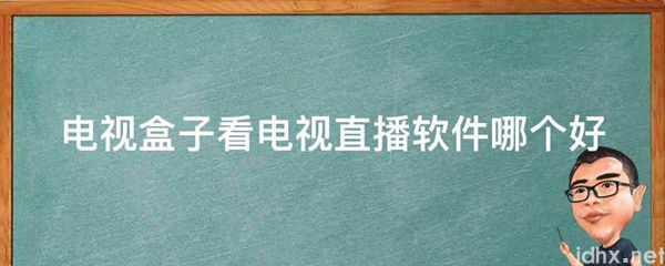 电视盒子看电视直播软件哪个好(图1)