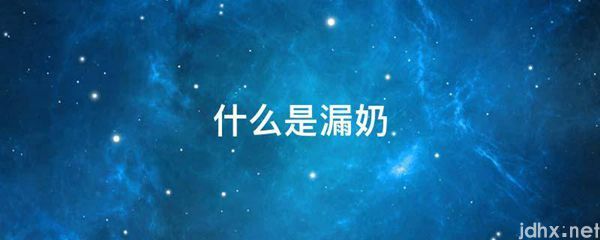 什么是漏奶(图1)