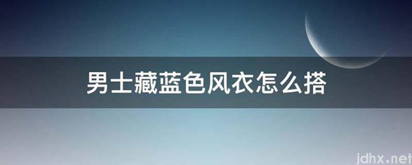 男士藏蓝色风衣怎么搭(图1)