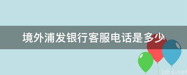 境外浦发银行客服电话是多少(图1)