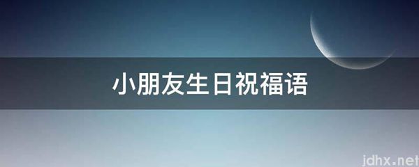 小朋友生日祝福语(图1)