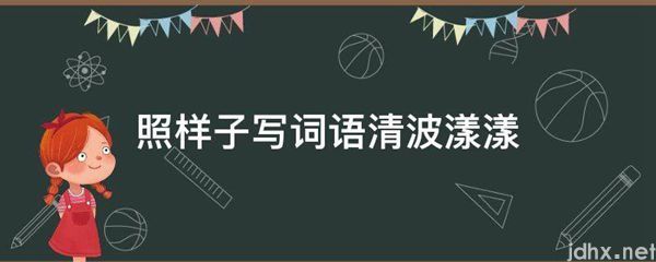 照样子写词语清波漾漾(图1)