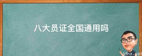 八大员证全国通用吗(图1)