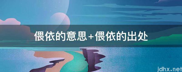 偎依的意思 偎依的出处(图1)