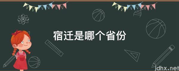 宿迁是哪个省份(图1)