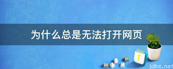 为什么总是无法打开网页(图1)