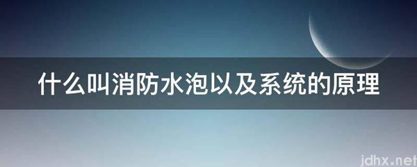 什么叫消防水泡以及系统的原理(图1)