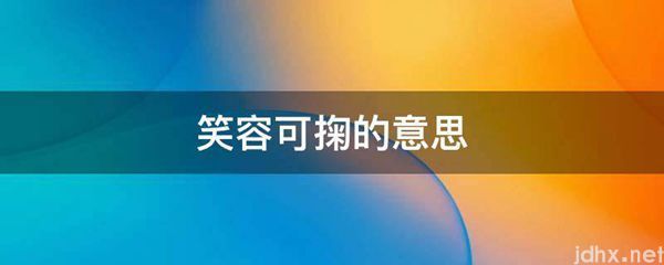 笑容可掬的意思(图1)