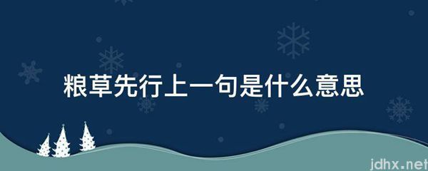 粮草先行上一句的意思是什么(图1)