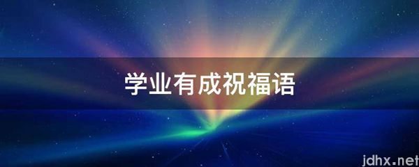 学业有成祝福语(图1)