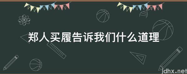 郑人买履告诉我们什么道理(图1)