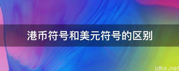 港币符号和美元符号的区别(图1)