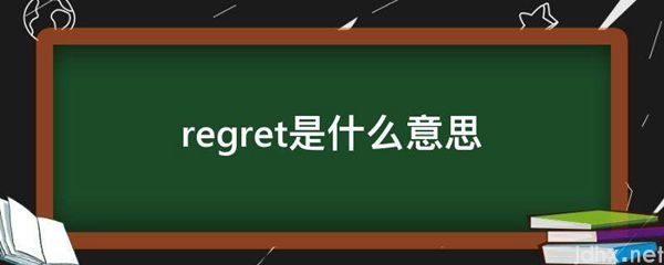regret的意思是什么(图1)