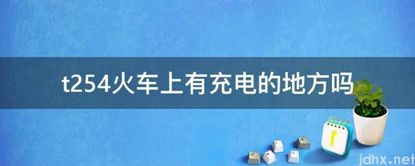 t254火车上有充电的地方吗(图1)