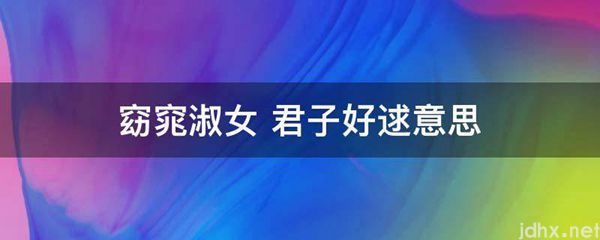 窈窕淑女 君子好逑意思(图1)