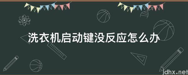洗衣机启动键没反应怎么办(图1)