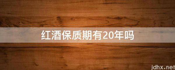 红酒保质期有20年吗(图1)