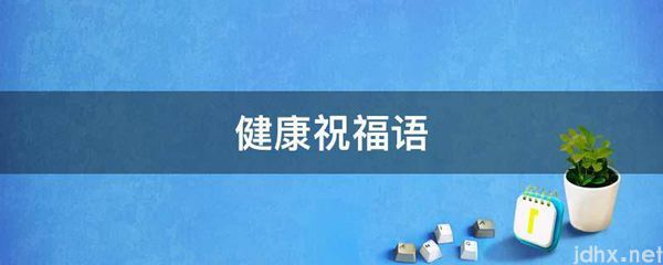 健康祝福语(图1)