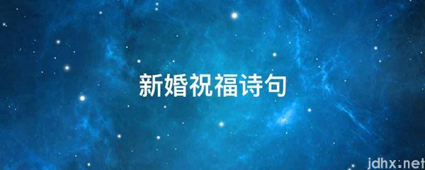 新婚祝福诗句(图1)