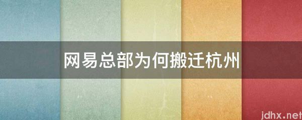 网易总部为何搬迁杭州(图1)