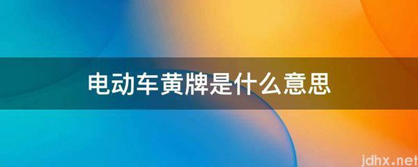 电动车黄牌的意思是什么(图1)