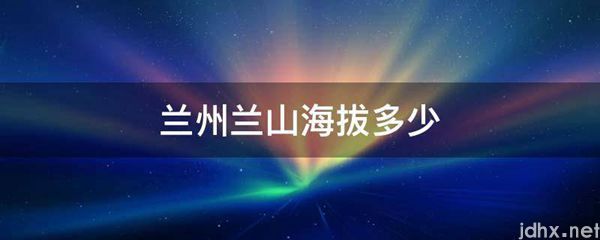 兰州兰山海拔多少(图1)