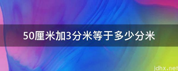 50厘米加3分米等于多少分米(图1)