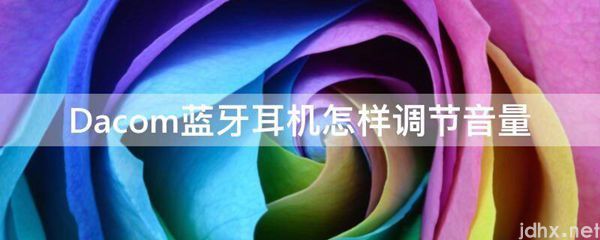 Dacom蓝牙耳机怎样调节音量(图1)