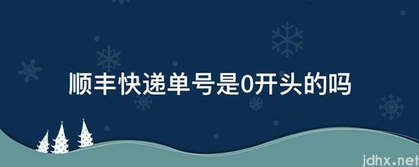 顺丰快递单号是0开头的吗(图1)