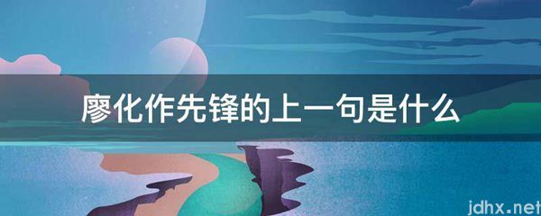 廖化作先锋的上一句是什么图片(图1)