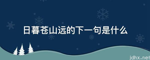 日暮苍山远的下一句是什么图片(图1)