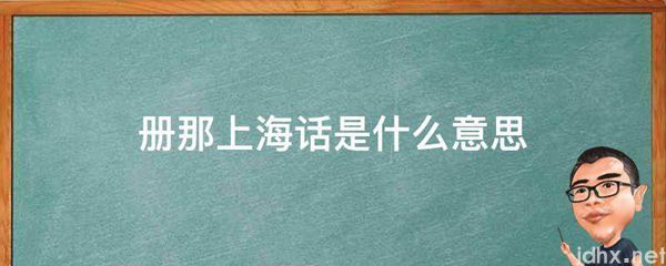册那上海话的意思是什么(图1)