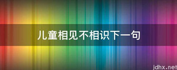 儿童相见不相识下一句(图1)