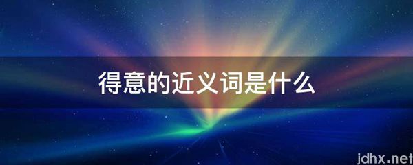 得意的近义词是什么图片(图1)