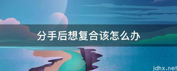 分手后想复合该怎么办(图1)