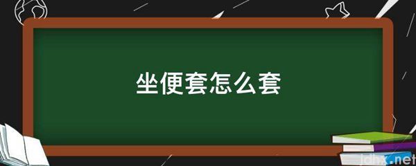 坐便套怎么套(图1)