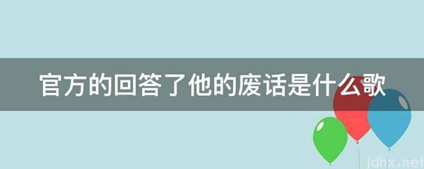 官方的回答了他的废话是什么歌(图1)