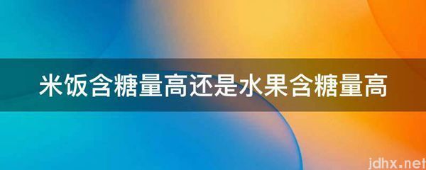 米饭含糖量高还是水果含糖量高(图1)