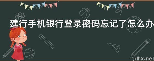 建行手机银行登录密码忘记了怎么办(图1)